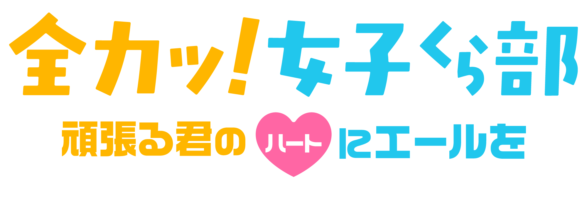 全力ッ！女子くら部 ロゴ